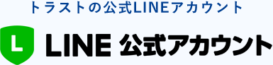 トラスト公式LINEアカウント