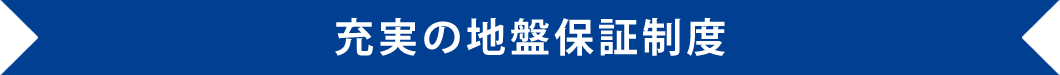 充実の地盤保証制度