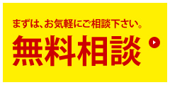 無料相談：セカンドオピオンとして、アドバイス致します！